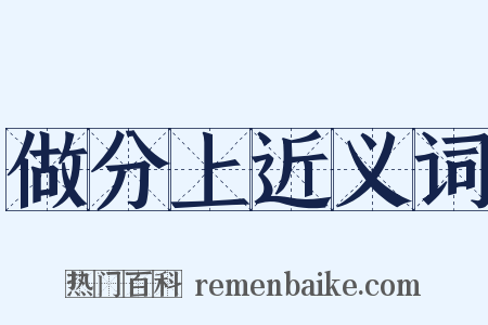 做分上近义词是什么意思的图片